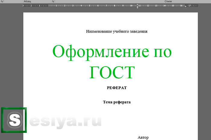 Реферат: Оформление научно исследовательской работы Общие требования