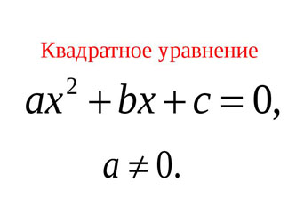 Решение квадратного уравнения онлайн с подробным описанием